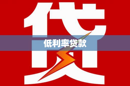 北仑低利率贷款