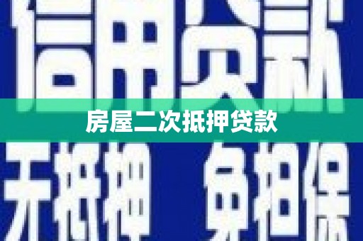 北仑房屋二次抵押贷款