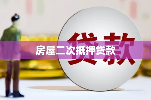 北仑房屋二次抵押贷款