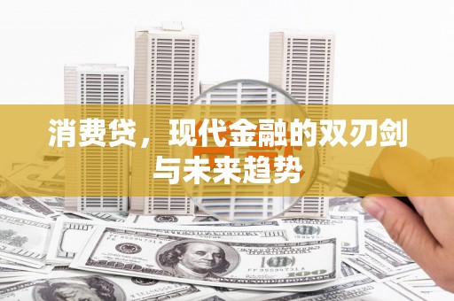 北仑消费贷，现代金融的双刃剑与未来趋势