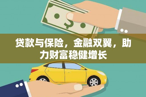 北仑贷款与保险，金融双翼，助力财富稳健增长