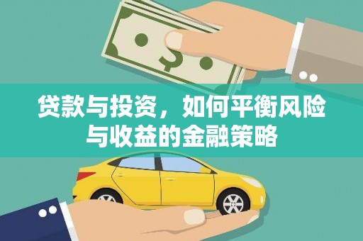 北仑贷款与投资，如何平衡风险与收益的金融策略