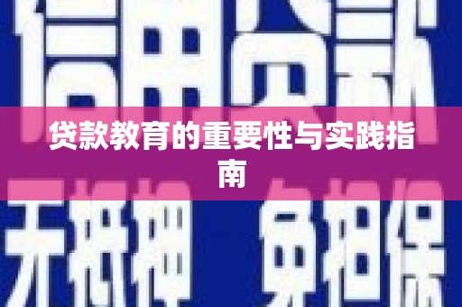 北仑贷款教育的重要性与实践指南