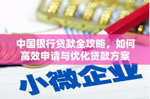 北仑中国银行贷款全攻略，如何高效申请与优化贷款方案