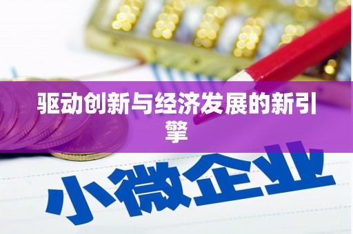 北仑驱动创新与经济发展的新引擎