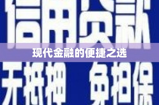 北仑现代金融的便捷之选