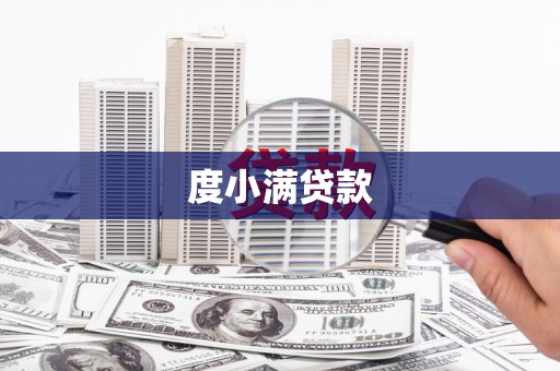 北仑度小满贷款