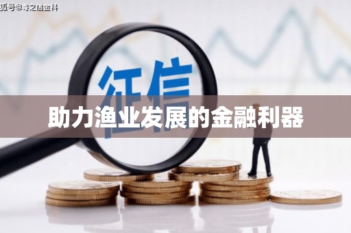 北仑助力渔业发展的金融利器