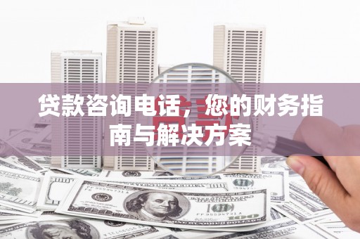 北仑贷款咨询电话，您的财务指南与解决方案