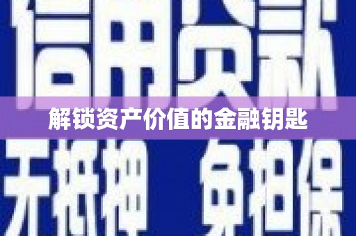 北仑解锁资产价值的金融钥匙