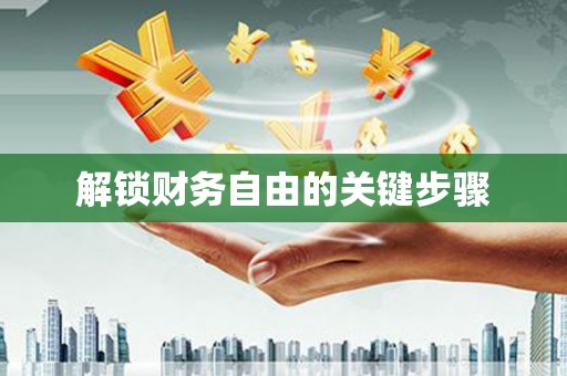 北仑解锁财务自由的关键步骤
