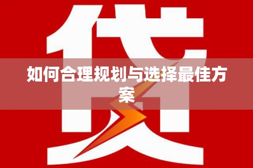 北仑如何合理规划与选择最佳方案