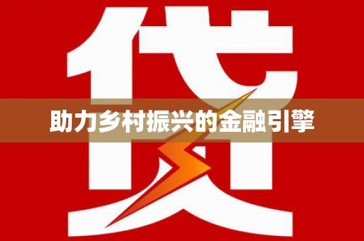 北仑助力乡村振兴的金融引擎