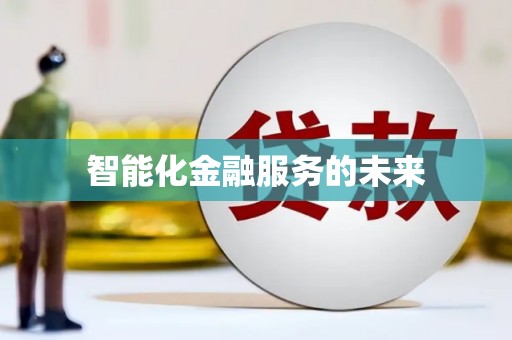 北仑智能化金融服务的未来