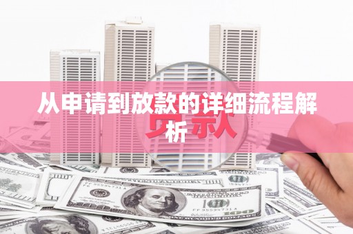 北仑从申请到放款的详细流程解析