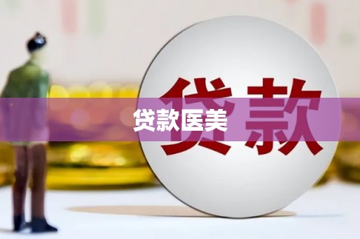 北仑贷款医美