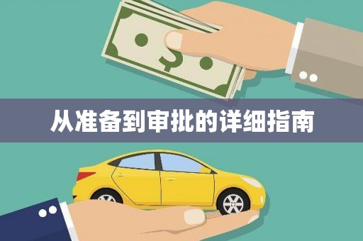 北仑从准备到审批的详细指南