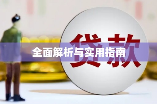 北仑全面解析与实用指南