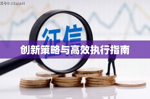 北仑创新策略与高效执行指南