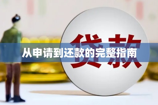 北仑从申请到还款的完整指南