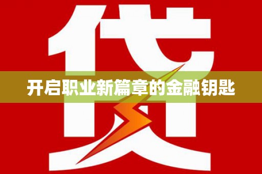 北仑开启职业新篇章的金融钥匙
