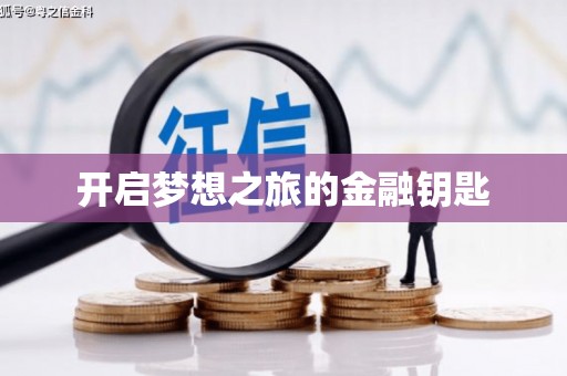 北仑开启梦想之旅的金融钥匙