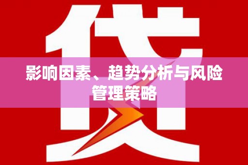 北仑影响因素、趋势分析与风险管理策略