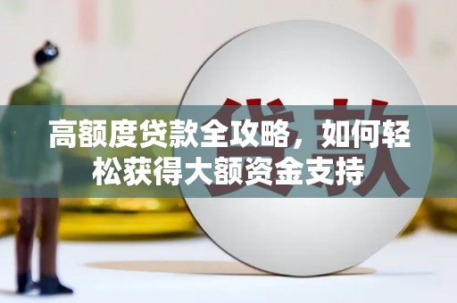 北仑高额度贷款全攻略，如何轻松获得大额资金支持