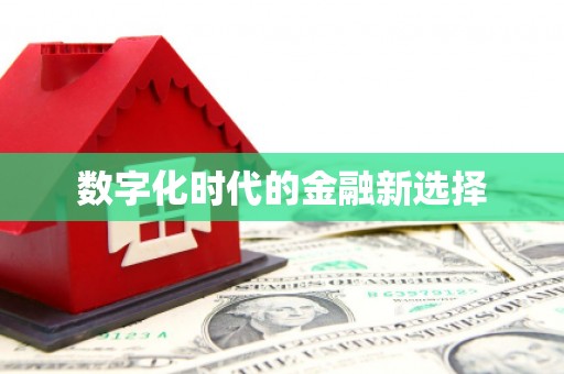 北仑数字化时代的金融新选择