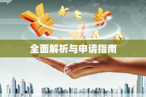 北仑全面解析与申请指南