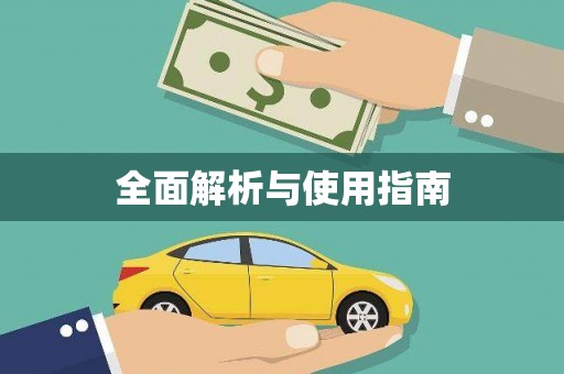 北仑全面解析与使用指南