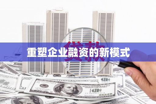 北仑重塑企业融资的新模式