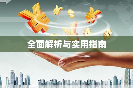 北仑全面解析与实用指南