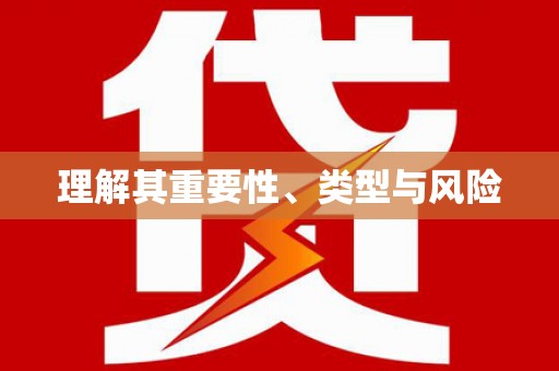 北仑理解其重要性、类型与风险