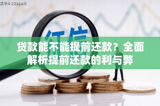 北仑贷款能不能提前还款？全面解析提前还款的利与弊