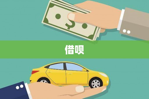北仑借呗