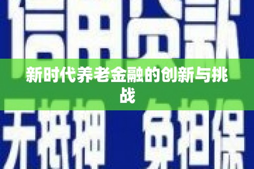 北仑新时代养老金融的创新与挑战