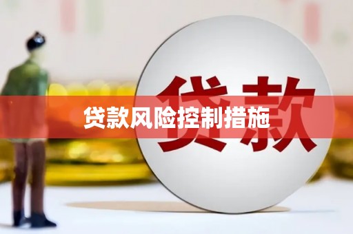 北仑贷款风险控制措施