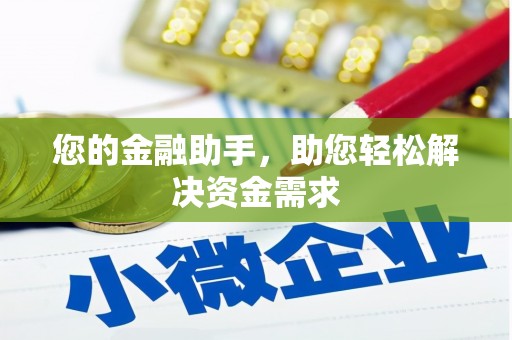 北仑您的金融助手，助您轻松解决资金需求