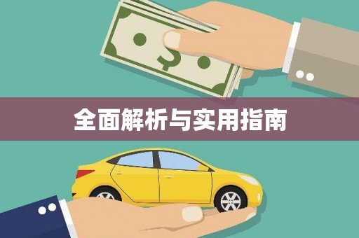 北仑全面解析与实用指南