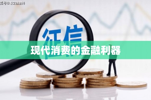 北仑现代消费的金融利器