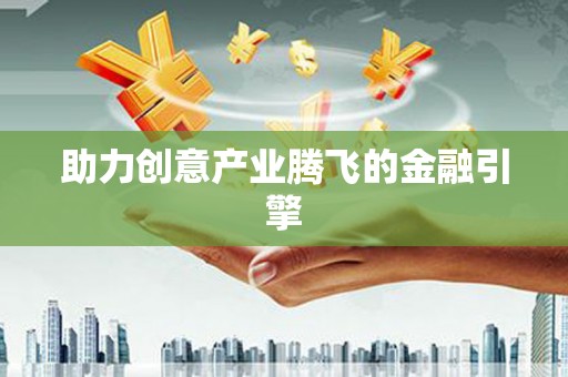 北仑助力创意产业腾飞的金融引擎