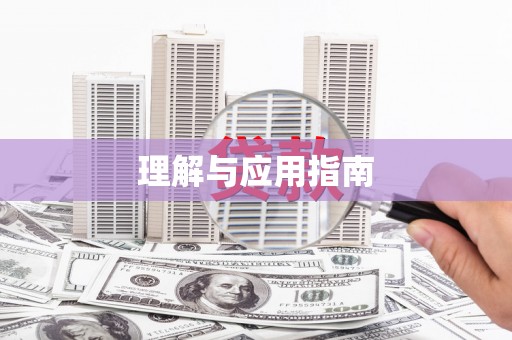 北仑理解与应用指南