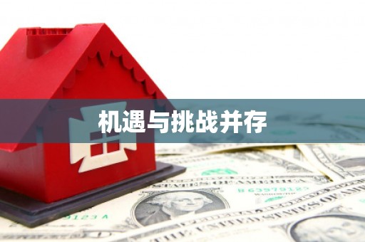 北仑机遇与挑战并存