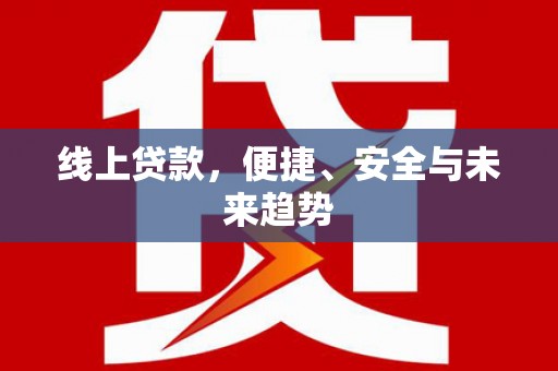北仑线上贷款，便捷、安全与未来趋势