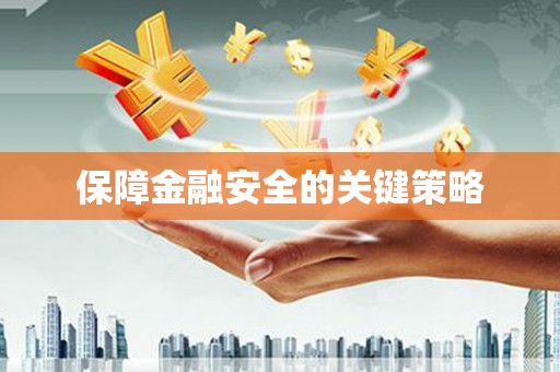 北仑保障金融安全的关键策略