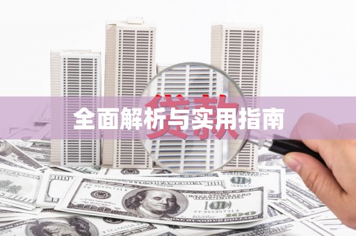 北仑全面解析与实用指南