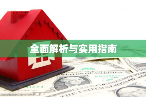 北仑全面解析与实用指南 北仑全面解析与实用指南