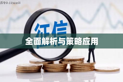 北仑全面解析与策略应用