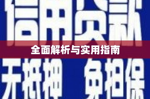 北仑全面解析与实用指南